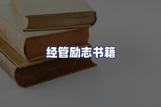 经管励志书籍