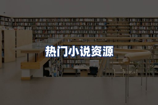 热门小说资源
